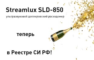 Streamlux SLD-850 теперь в реестре СИ РФ!