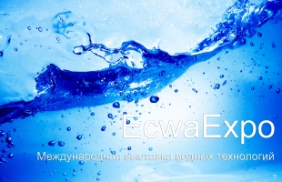 Приглашаем на выставку EcwaExpo-2022